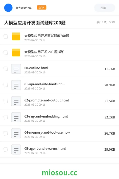 《大模型应用开发面试题库200题》人工智能网盘|学习资源网盘