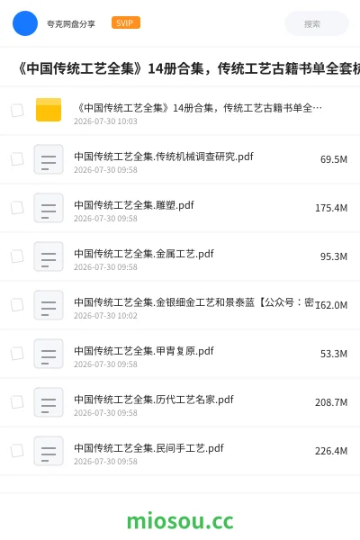 《《中国传统工艺全集》14册合集,传统工艺古籍书单全套梳理》书籍网盘|学习资源网盘