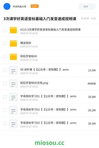 《3次课学好英语音标基础入门发音速成视频课》英语网盘｜学习资源网盘