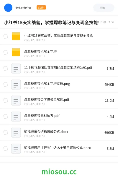 《小红书15天实战营，掌握爆款笔记与变现全技能》人工智能网盘｜学习资源网盘