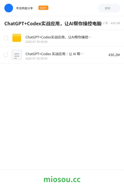 《ChatGPT+Codex实战应用,让AI帮你操控电脑》人工智能网盘|学习资源网盘