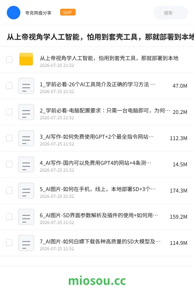 《从上帝视角学人工智能,怕用到套壳工具,那就部署到本地》人工智能网盘|学习资源网盘