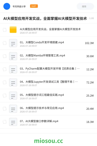 《AI大模型应用开发实战,全面掌握AI大模型开发技术》人工智能网盘|学习资源网盘
