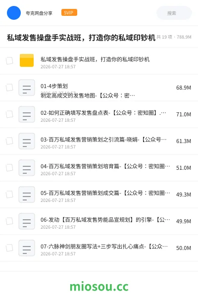 《私域发售操盘手实战班,打造你的私域印钞机》教程学习资源封面