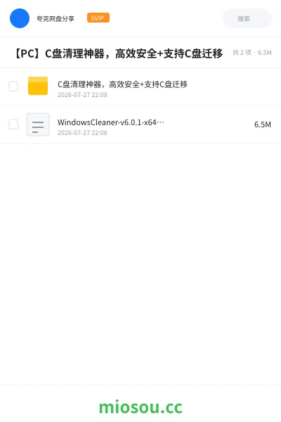 《【PC】C盘清理神器,高效安全+支持C盘迁移》软件学习资源封面
