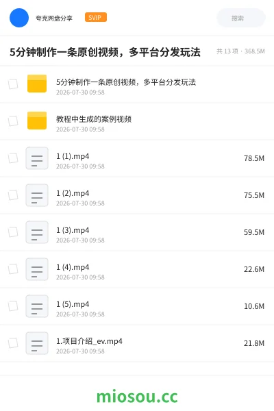 《5分钟制作一条原创视频,多平台分发玩法》人工智能网盘|学习资源网盘
