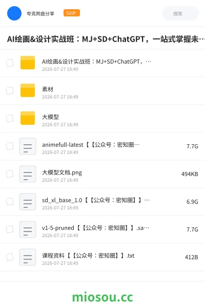 《AI绘画&设计实战班:MJ+SD+ChatGPT,一站式掌握未来设计技能,AI超级实操变现课》人工智能网盘|学习资源网盘