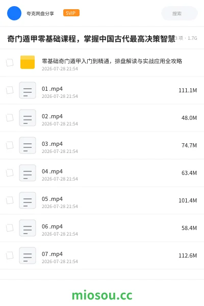 《奇门遁甲零基础课程,掌握中国古代最高决策智慧》教程学习资源封面