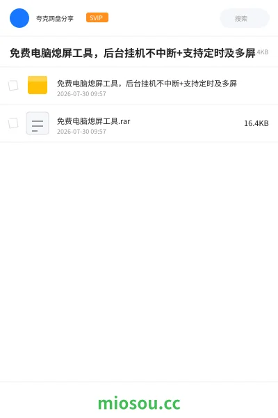 《免费电脑熄屏工具,后台挂机不中断+支持定时及多屏》软件网盘|学习资源网盘