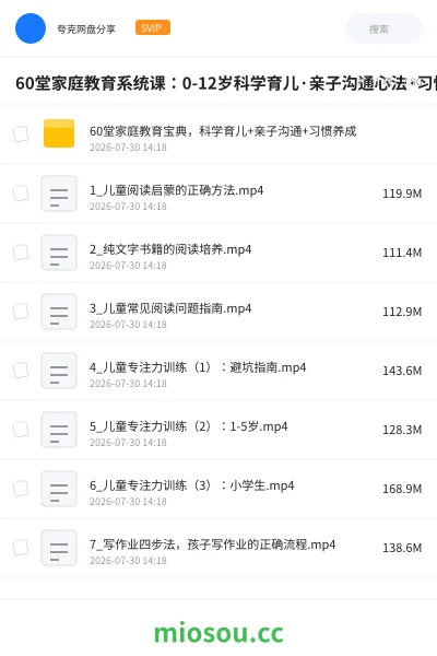 《60堂家庭教育系统课:0-12岁科学育儿·亲子沟通心法·习惯养成框架,从焦虑到从容》教程学习资源封面