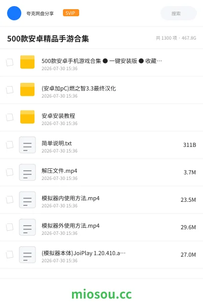 《500款安卓精品手游合集》游戏网盘｜学习资源网盘
