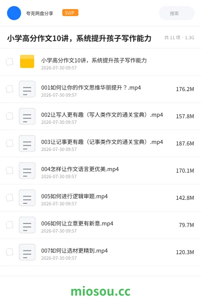 《小学高分作文10讲,系统提升孩子写作能力》教程网盘|学习资源网盘