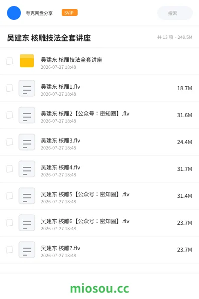 《吴建东 核雕技法全套讲座》教程网盘|学习资源网盘
