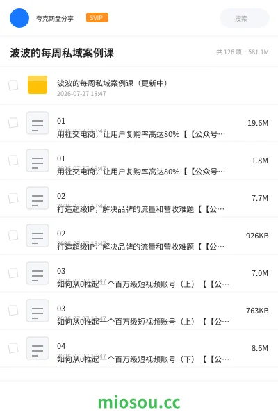 《波波的每周私域案例课》教程网盘｜学习资源网盘
