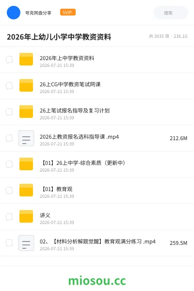 《2026年上幼儿小学中学教资资料》教师资格网盘|学习资源网盘