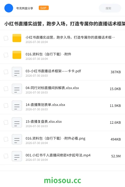 《小红书直播实战营,跑步入场,打造专属你的直播话术框架,手把手教你做小红书直播》教程网盘|学习资源网盘