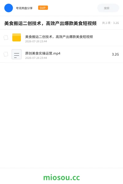 《美食搬运二创技术,高效产出爆款美食短视频》教程网盘|学习资源网盘