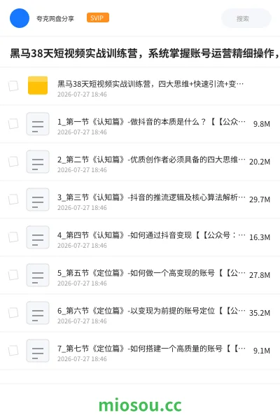 《黑马38天短视频实战训练营,系统掌握账号运营精细操作,全方位提升创作者能力,引流方法实战落,地助力变现》教程网盘|学习资源网盘