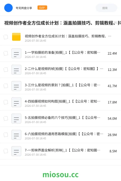 《视频创作者全方位成长计划:涵盖拍摄技巧、剪辑教程、抖音运营与变现策略》教程网盘|学习资源网盘