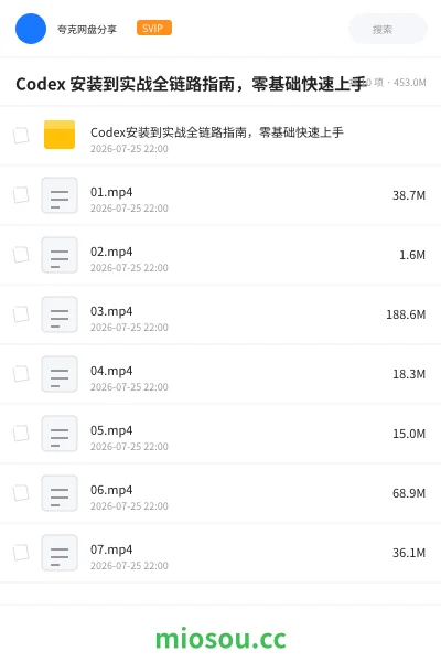 《Codex 安装到实战全链路指南,零基础快速上手》编程网盘|学习资源网盘