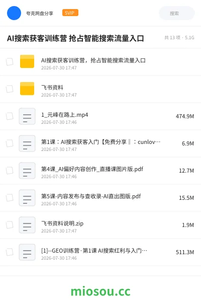 《AI搜索获客训练营 抢占智能搜索流量入口》人工智能网盘|学习资源网盘
