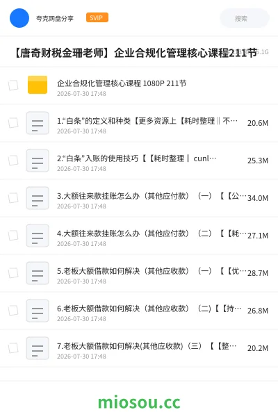 《【唐奇财税金珊老师】企业合规化管理核心课程211节》教程学习资源封面