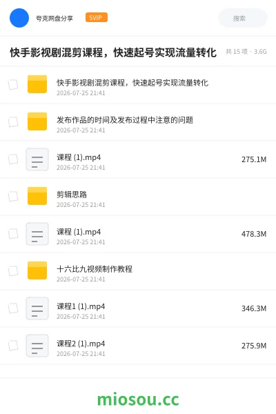 《快手影视剧混剪课程,快速起号实现流量转化》教程网盘|学习资源网盘