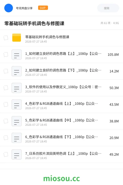 《零基础玩转手机调色与修图课》教程网盘|学习资源网盘