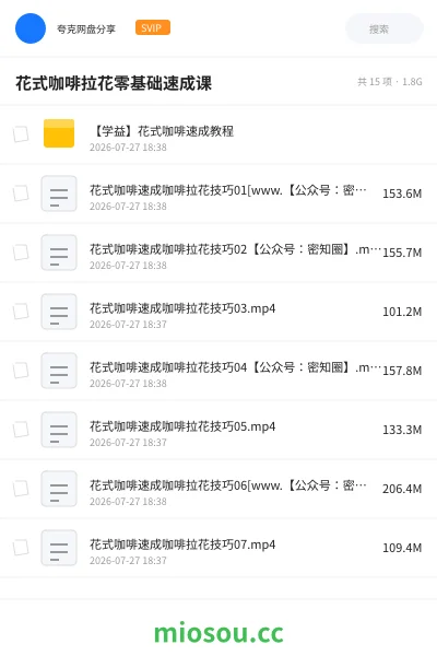 《花式咖啡拉花零基础速成课》教程网盘|学习资源网盘