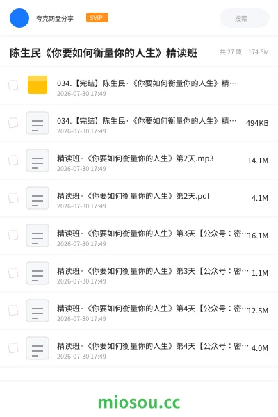 《陈生民《你要如何衡量你的人生》精读班》教程网盘|学习资源网盘
