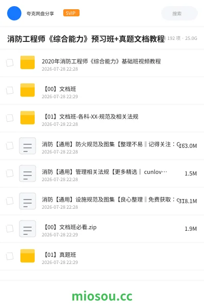 《消防工程师《综合能力》预习班+真题文档教程》职业资格网盘|学习资源网盘