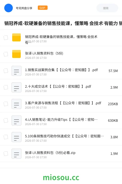 《销冠养成-软硬兼备的销售技能课,懂策略 会技术 有能力 销冠三火轮助你突破销售瓶颈!》教程网盘|学习资源网盘