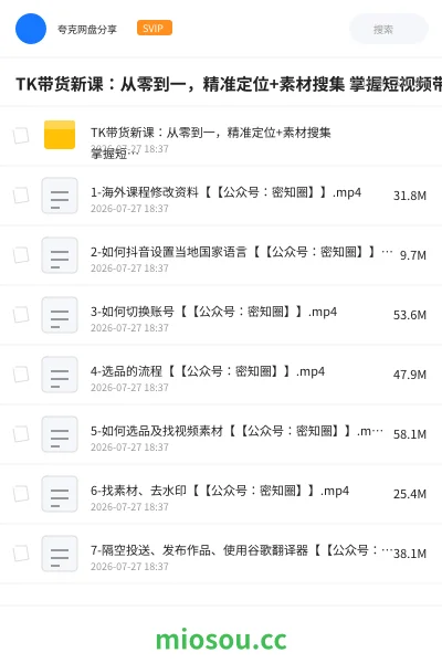 《TK带货新课：从零到一，精准定位+素材搜集 掌握短视频带货全流程》网赚网盘｜学习资源网盘