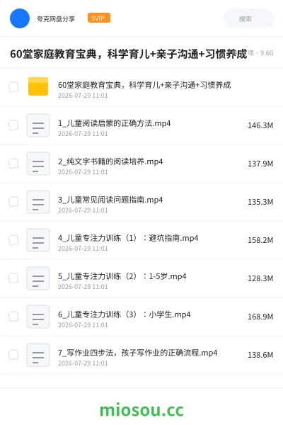 《60堂家庭教育宝典,科学育儿+亲子沟通+习惯养成》教程网盘|学习资源网盘