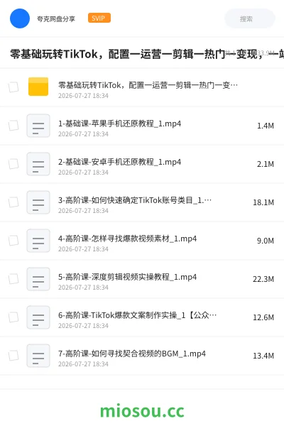 《零基础玩转TikTok，配置一运营一剪辑一热门一变现，一站式教学》教程网盘｜学习资源网盘