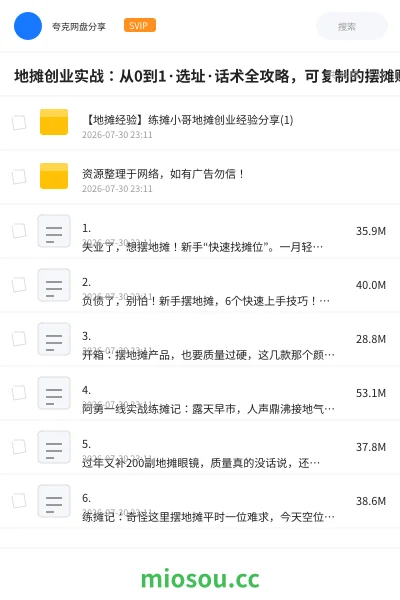 《地摊创业实战：从0到1·选址·话术全攻略，可复制的摆摊赚钱系统》教程网盘｜学习资源网盘