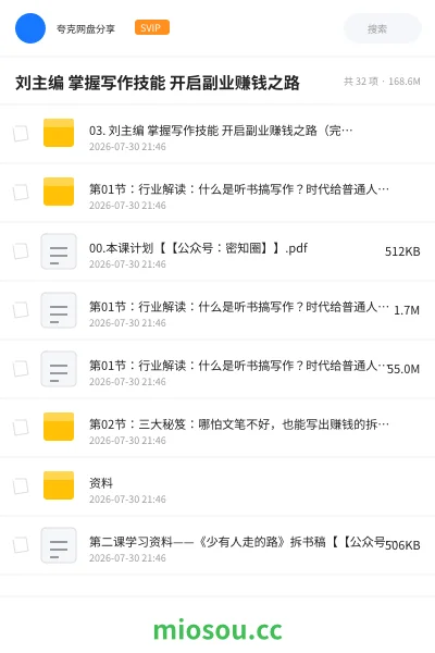 《刘主编 掌握写作技能 开启副业赚钱之路》教程网盘|学习资源网盘