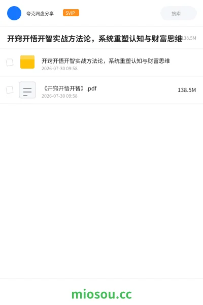《开窍开悟开智实战方法论,系统重塑认知与财富思维》教程网盘|学习资源网盘