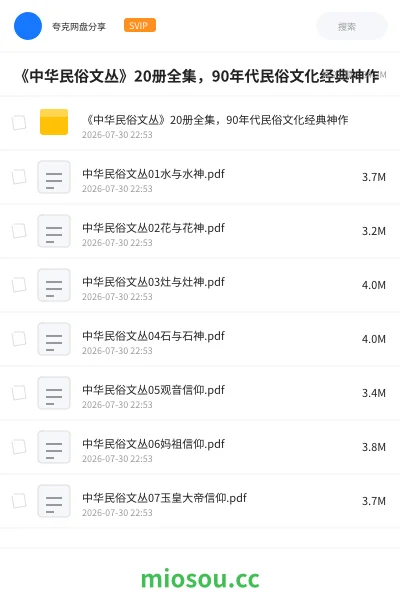 《《中华民俗文丛》20册全集,90年代民俗文化经典神作》书籍网盘|学习资源网盘