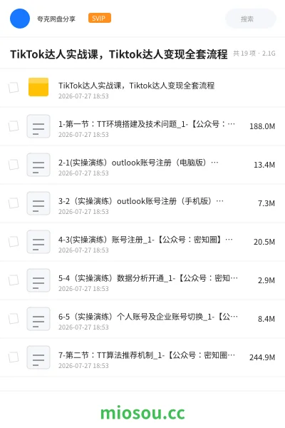 《TikTok达人实战课,Tiktok达人变现全套流程》教程网盘|学习资源网盘