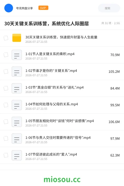 《30天关键关系训练营,系统优化人际圈层》教程网盘|学习资源网盘