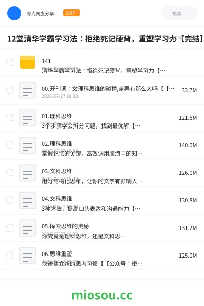 《12堂清华学霸学习法:拒绝死记硬背,重塑学习力【完结】》教程学习资源封面