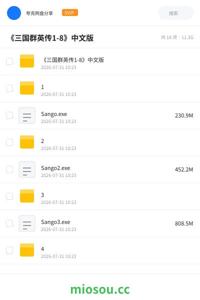 《《三国群英传1-8》中文版》游戏网盘｜学习资源网盘