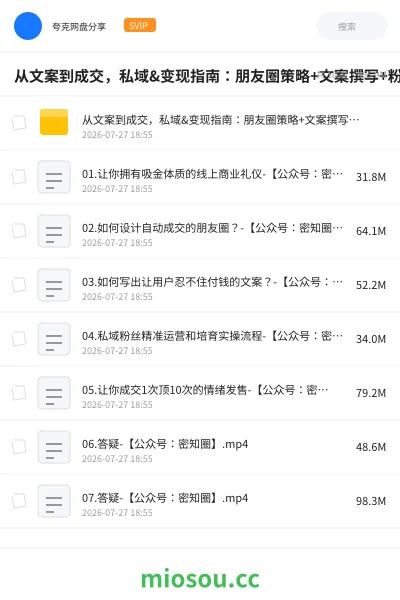 《从文案到成交，私域&变现指南：朋友圈策略+文案撰写+粉丝运营实操》教程网盘｜学习资源网盘