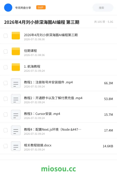 《刘小排 idea to business AI编程(1-3期合集 30GB)》人工智能网盘|学习资源网盘