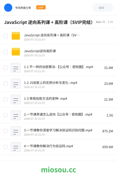 《JavaScript 逆向系列课 + 高阶课(SVIP完结) -带源码课件》编程网盘|学习资源网盘