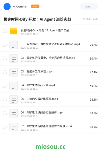 《极客时间-Dify 开发：AI Agent 进阶实战》人工智能网盘｜学习资源网盘