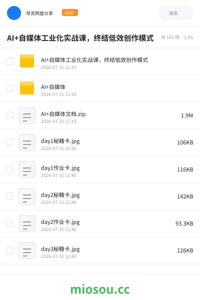 《AI+自媒体工业化实战课,终结低效创作模式》人工智能网盘|学习资源网盘