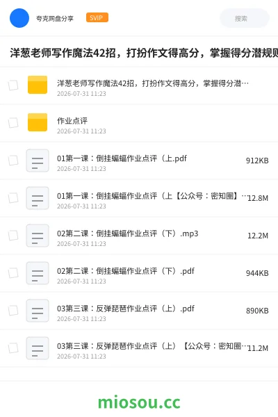 《洋葱老师写作魔法42招,打扮作文得高分,掌握得分潜规则》教程网盘|学习资源网盘