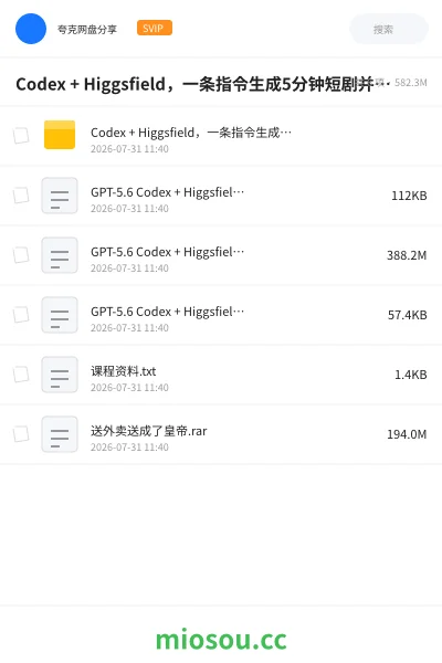 《Codex + Higgsfield,一条指令生成5分钟短剧并上传》人工智能网盘|学习资源网盘